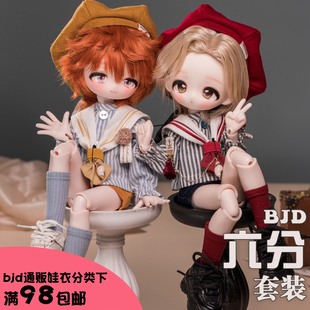 【第一批尾款】海研部|bjd6分水手服套装|小呜大力力矮胖六棍六