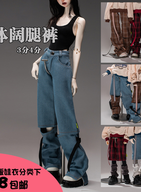 【98包邮】|现货|3分4分BJD分体裤牛仔格子裤|cd2猫可可sdgr60女