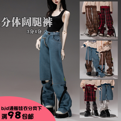 3分4分BJD分体裤牛仔裤格子裤