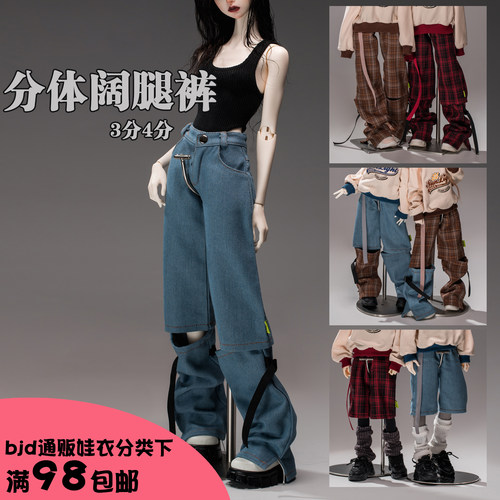 3分4分BJD分体裤牛仔裤格子裤