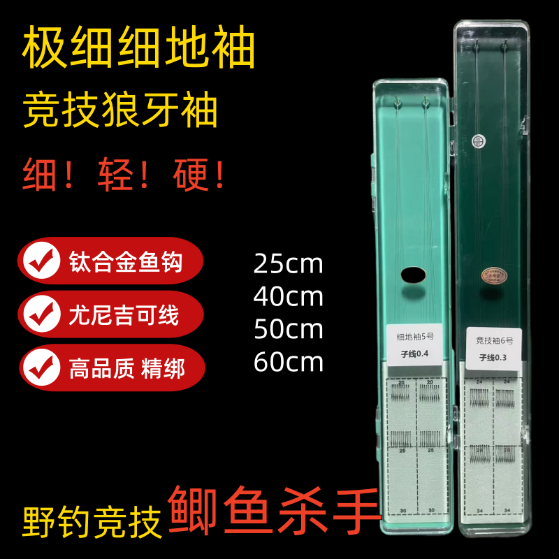 极细袖竞技狼牙袖双钩子线成品