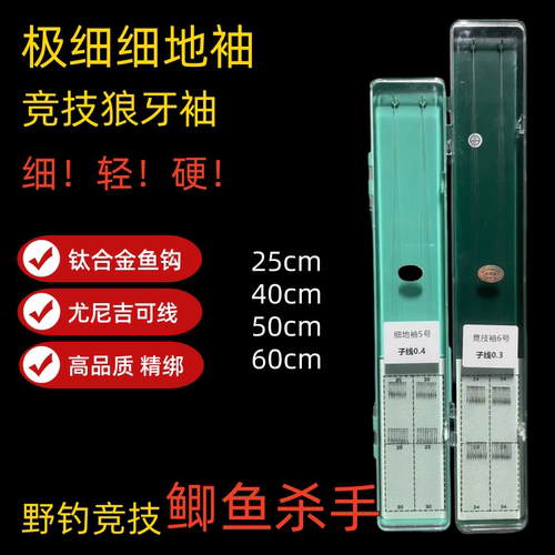 极细袖竞技狼牙袖双钩子线成品