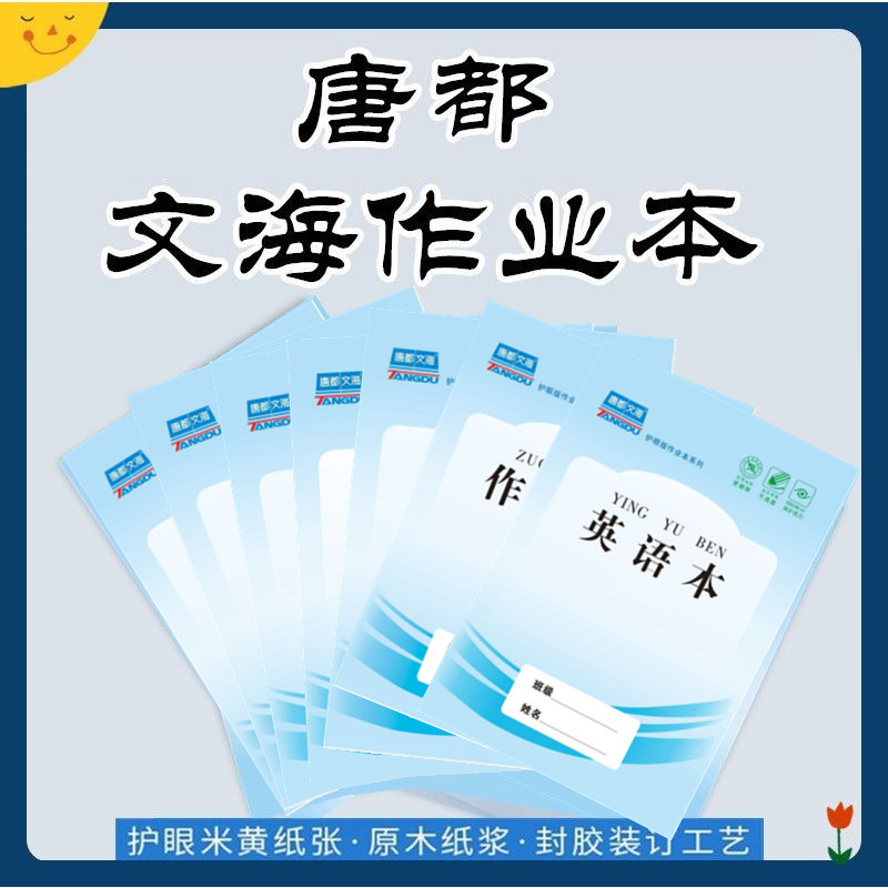 唐都16K大防近视作业本英语数学
