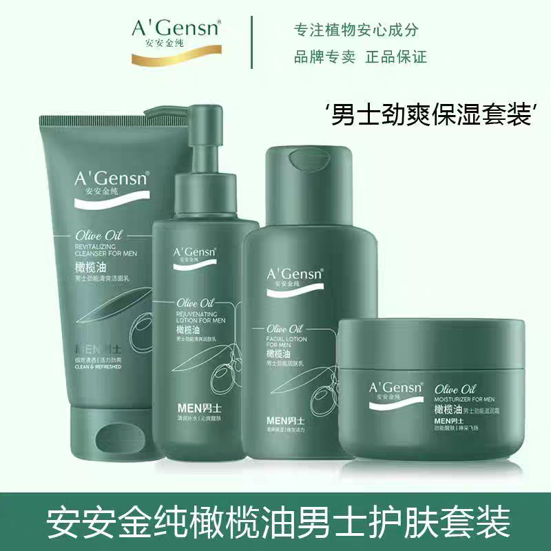 安安金纯橄榄油男士劲能清爽洗面奶润肤露面霜护肤品套装脸部去油