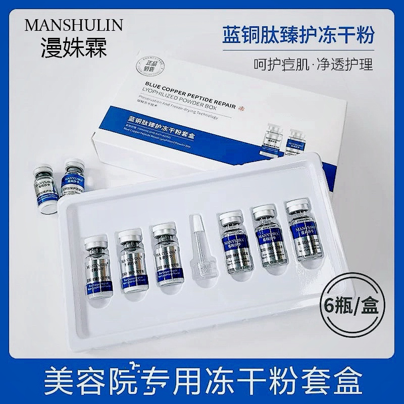 蓝铜肽冻干粉臻护收缩毛孔美容-院线修护套盒