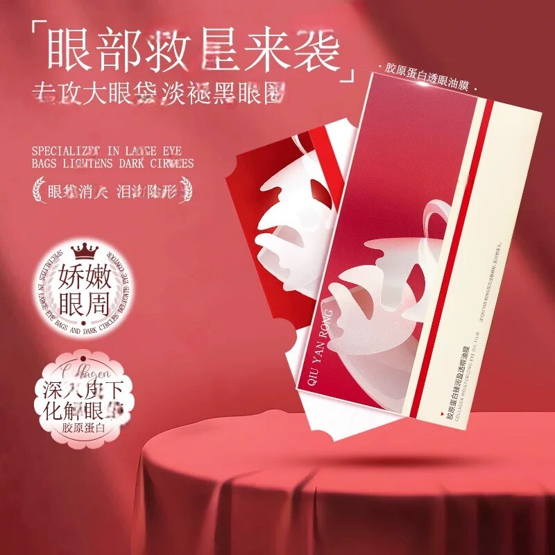 QIUYANRONG胶原蛋白臻润透眼油膜淡化嘿眼圈细纹紧亢皱修护