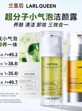 新兰皇后超分子小气泡不紧绷瓷娃蛋白酶发光洁面露卸洗面奶油敏肌