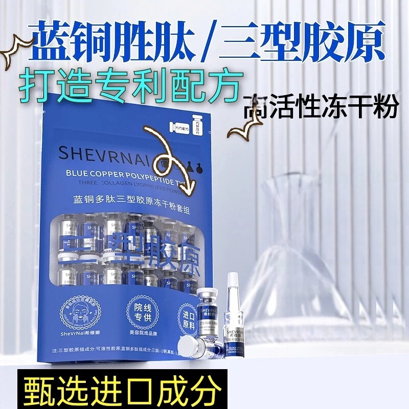 希维娜蓝铜胜肽冻干粉套组寡肽三液态精华