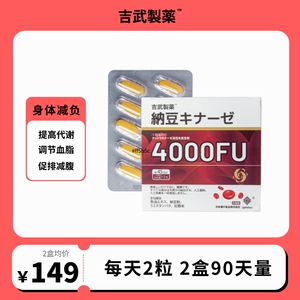 吉武制药红曲纳豆激酶4000FU促进提高代谢男女可用正品进口90粒