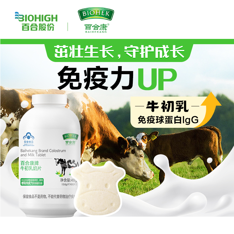 百合康牌儿童成人牛初乳奶片增强免疫力免疫球蛋白正品官方旗舰店
