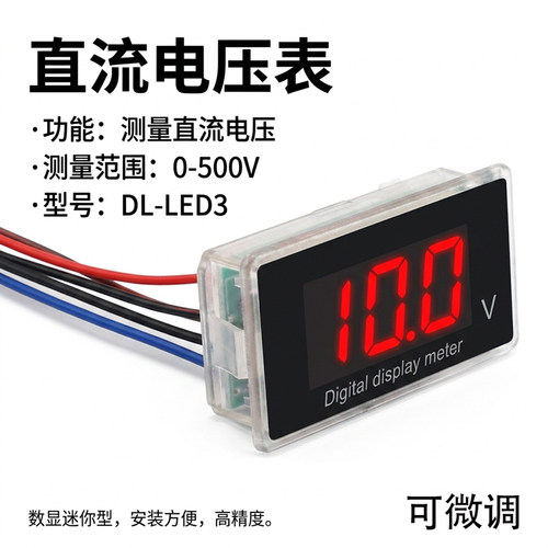 数字电压表DL-LED3数显直流电压表DC1V5V20V50V100V450V可微调300