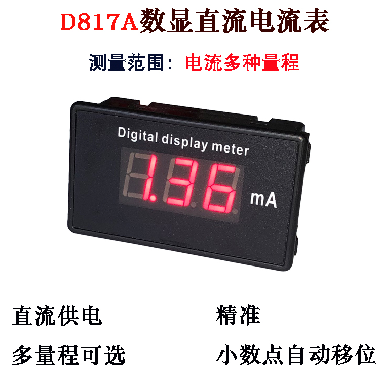 数显毫安表直流电流表 D817A 50mA 100mA 500mA 999mA三位表头