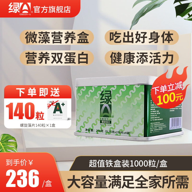绿A螺旋藻片1000粒*0.25g 官方旗舰店正品 云南丽江程海湖