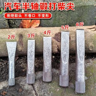 劈柴工具汽车半轴手工锻打柴尖柴楔子花键全钢农村破木桩神器大号
