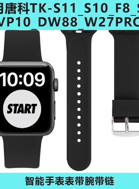 适用唐科TK-S11_S10_F8_S96_VP10_DW88_W27PRO智能手表表带腕带链