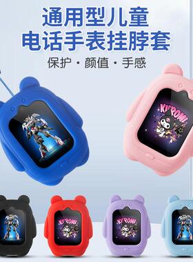 适用于儿童电话手表联想金立飞利浦好乐普创维等通用挂脖套保护套