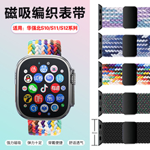 适用华强北S10Ultra4手表表带Ultra5磁吸编织S11ProMax腕带S12Pro