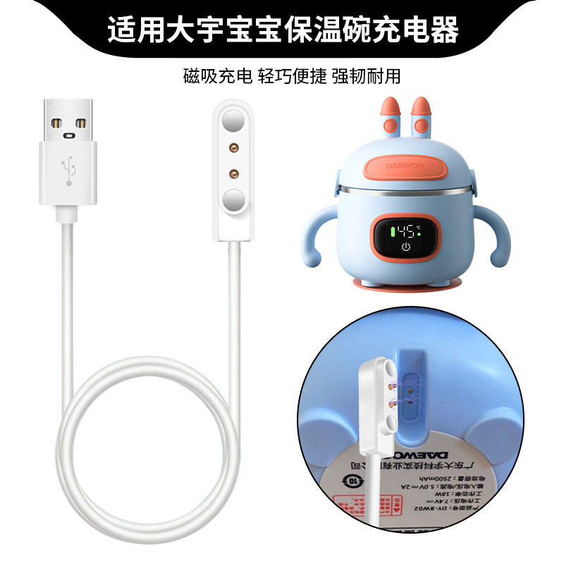 适用大宇宝宝保温碗充电器线DAEWOO儿童婴儿加热碗磁吸智能恒温碗,智能设备,智能手表/手环充电器,淘宝优惠券,粉丝福利购,淘宝优惠卷
