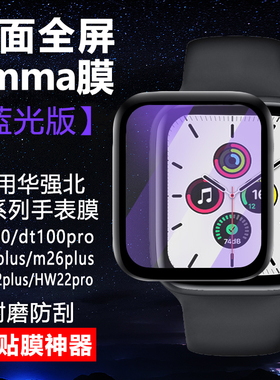 dt100pro+手表全包膜m26plus钢化膜华强北s6防爆膜hw22plus表贴膜