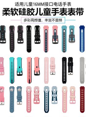 通用16mm儿童电话手表硅胶表带适用米兔_360_读书郎_联想4g来酷A1