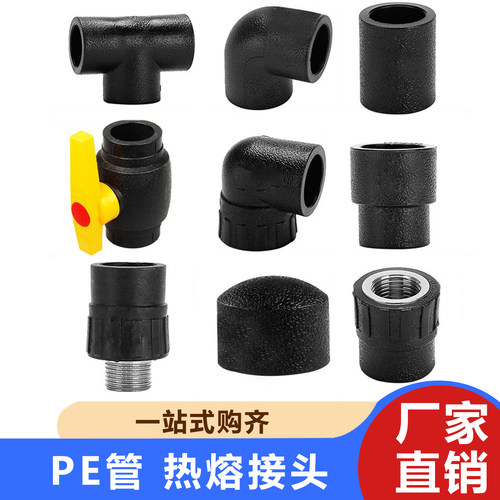 PE管热熔配件黑色球阀外丝直通内丝弯头变径直接三通堵头堵帽管件