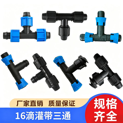 16软带锁母三通按扣三通滴灌管接头正三通接头农用滴灌带配件大全