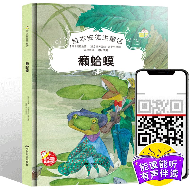 精装绘本 癞蛤蟆 安徒生童话故事 有声阅读彩绘3-6岁宝宝幼儿园早教