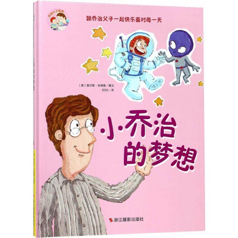 小乔治的梦想美丽的梦想理想4-6岁儿童绘本故事书幼儿园中班儿童适合5