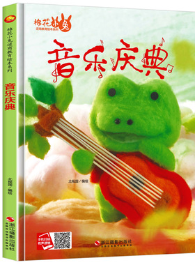 音乐庆典有声阅读精装硬壳硬皮a4纸大小棉花小兔逆商教育绘本3-6岁幼儿园大中小班正版书籍入 园准备3-6岁儿童亲子阅读启蒙绘本