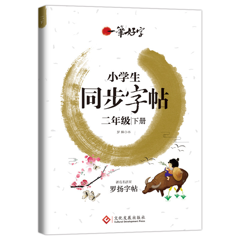 一笔好字 小学生同步字帖二年级下册 罗杨字帖人教版同步课课练字帖 描红练习铅笔钢笔楷书正楷临摹字帖