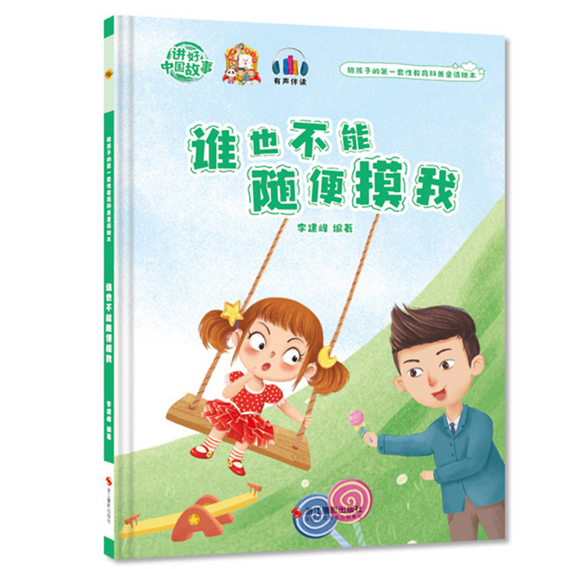 谁也不能随便摸我 给孩子的第一套性教育科普童话绘本 儿童性教育绘本