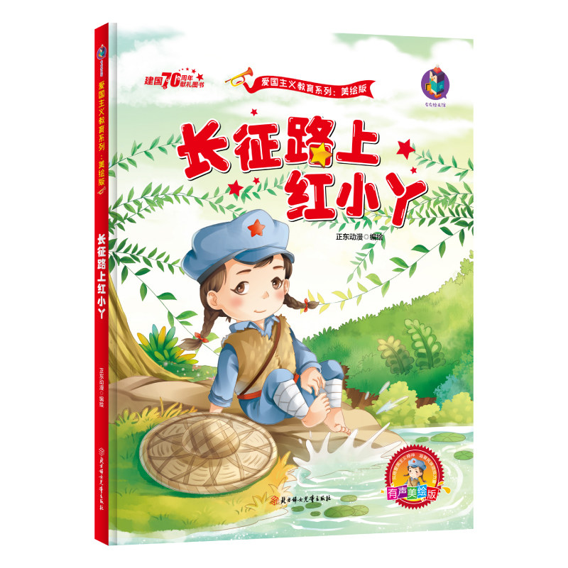 长征路上红小丫 红色经典绘本爱国主义教育系列 红孩子绘本 革命书籍