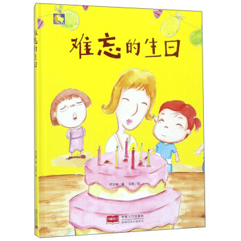 难忘的生日 硬皮硬面精装硬壳装绘本a4幼儿睡前故事书幼儿园小班中班大班2-3-4-5-6岁阅读亲子宝宝书籍儿童早教启蒙读物礼物手绘版