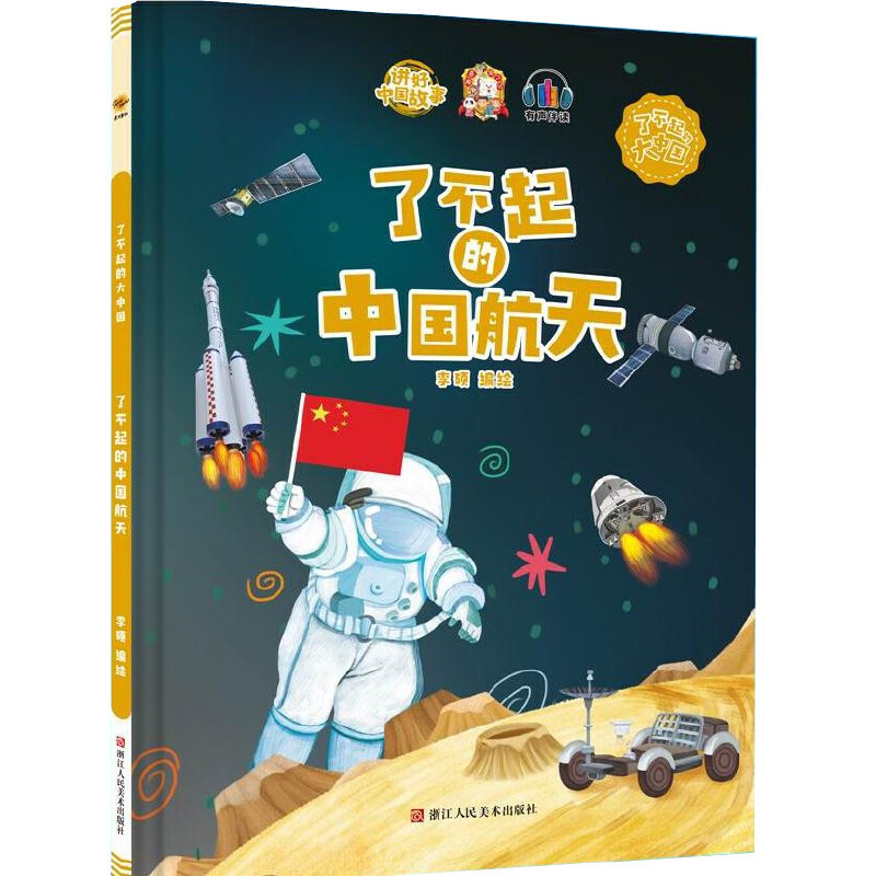 了不起的中国航天 了不起的大中国爱国精装硬壳绘本阅读幼儿园大班3–6岁小中班儿童绘本故事书 幼儿中国文化历史故事航天科普绘本