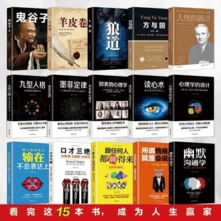 15本书79元 热门鬼谷子全套书籍畅销书10本朝之辉新华方舟正版 处事谋略心理学人生图书正版 推荐 图书 15册精选全集抖音同款 受益一生