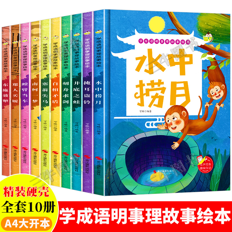 学成语明事理故事绘本全套10册幼儿精装硬壳绘本中国成语故事绘本连环画儿童故事书 幼儿园阅读 猴子捞月掩耳盗铃刻舟求剑井底之蛙