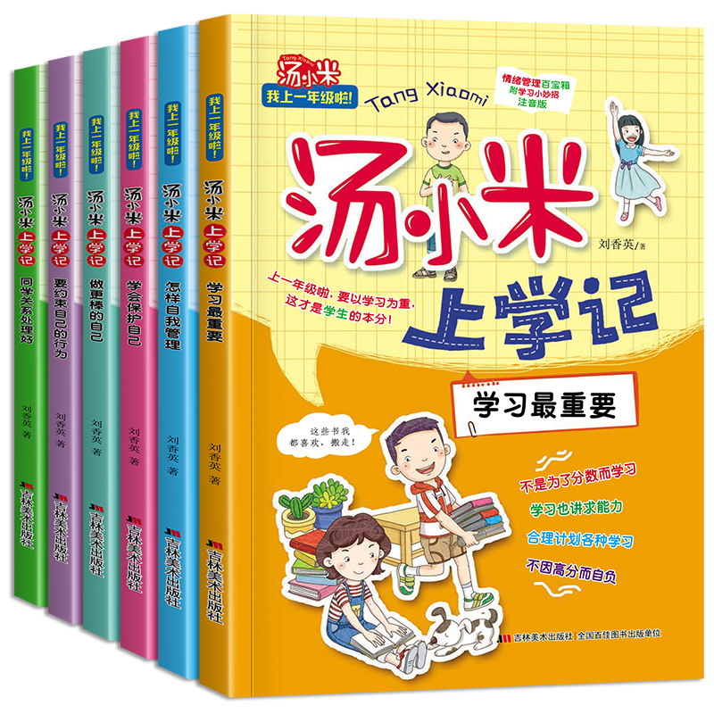 汤小米上学记全套6册注音版一年级课外阅读带拼音小学生图书课外书籍儿童励志成长读物故事书6-12周岁我上一年级了啦正版正版书籍