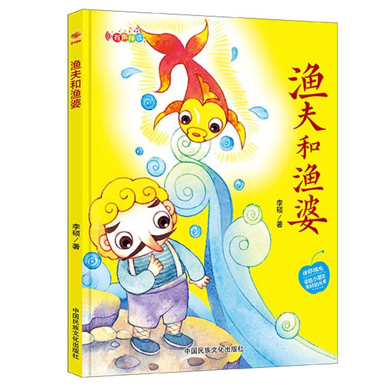 渔夫和渔婆 给孩子的启蒙教育伴你成长系列 精装硬壳硬皮幼儿园启蒙绘本 彩图版有声图画故事书 3-6岁宝宝睡前亲子共读童话故事