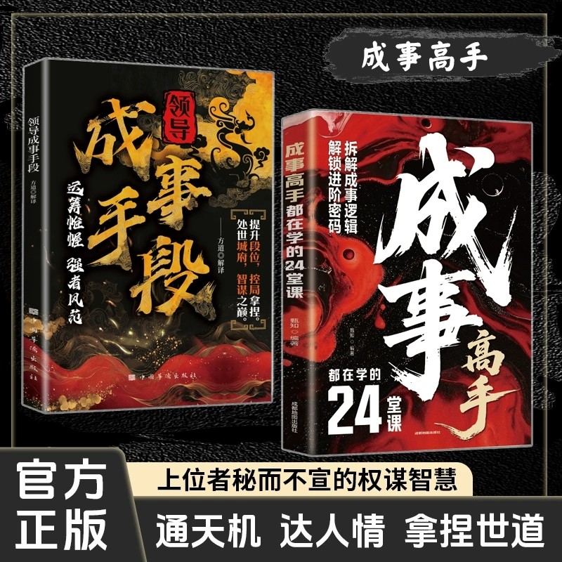 【官方正版】领导成事手段 成事高手都在学的24堂课 阳谋天机破局之道成事在谋人生智慧谋略为官从商者秘而不宣的24条成事心法书籍