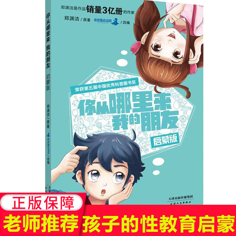 你从哪里来我的朋友 启蒙版 3-6岁幼儿性别启蒙人体认知图画书 6-9