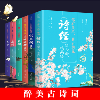 6册醉美古诗词 纳兰词仓央嘉措诗集全集唐诗宋词元曲诗经中国古代诗歌 美古诗词赏析鉴赏精选你有蔓草我有桃花 金湖翰林书店