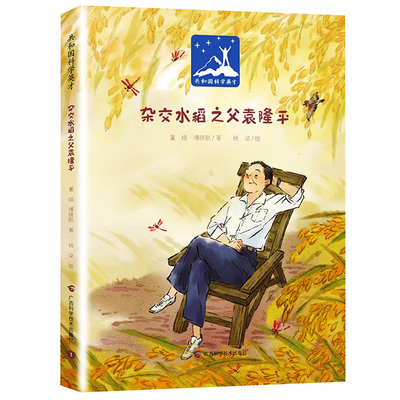 袁隆平绘本 共和国科学英才系列杂交水稻之父袁隆平的故事口述自传书籍 袁隆平传书传记图书连环画脊梁科学家红色爱国精装硬壳绘本