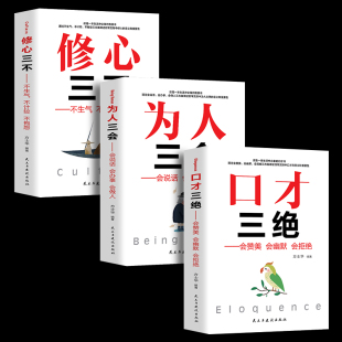 为人三会套装 成功励志书籍提升说话技巧3本演讲口才三绝正版 修心三不学会沟通口才训练书提高情商会说话畅销书 高情商口才速成