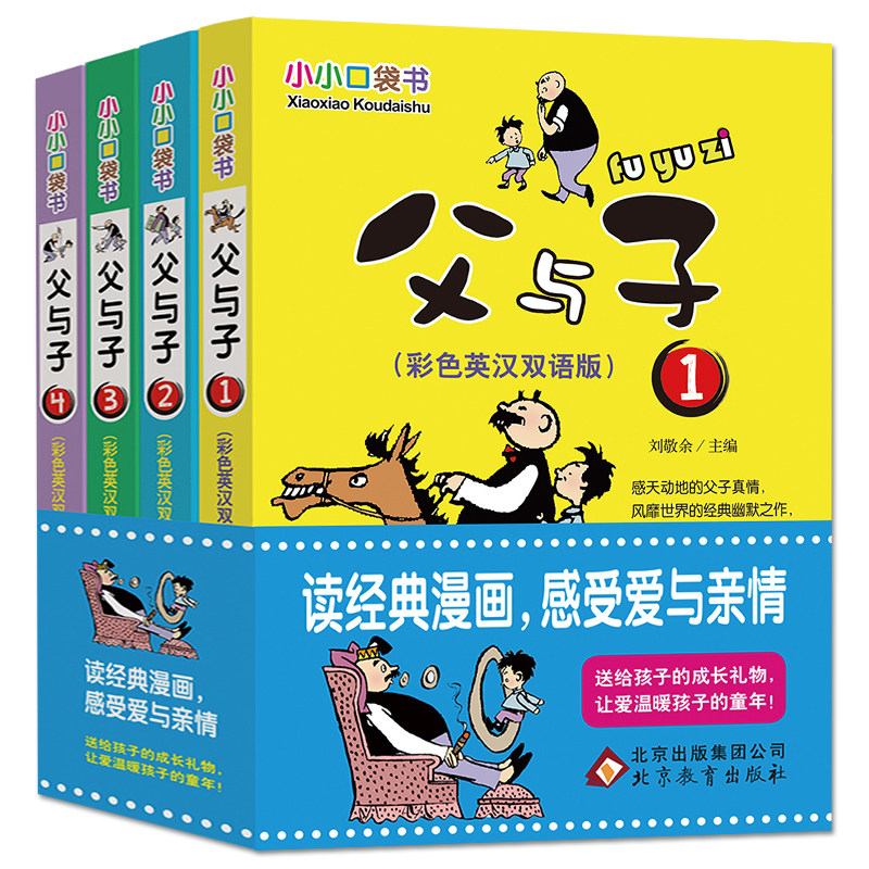 小小口袋书 正版父与子 父与子全集 小学生三四五六年级课外书阅读彩色中英彩色双语版3-4-5-6年级儿童文学绘本父与子漫画书属于什么档次？