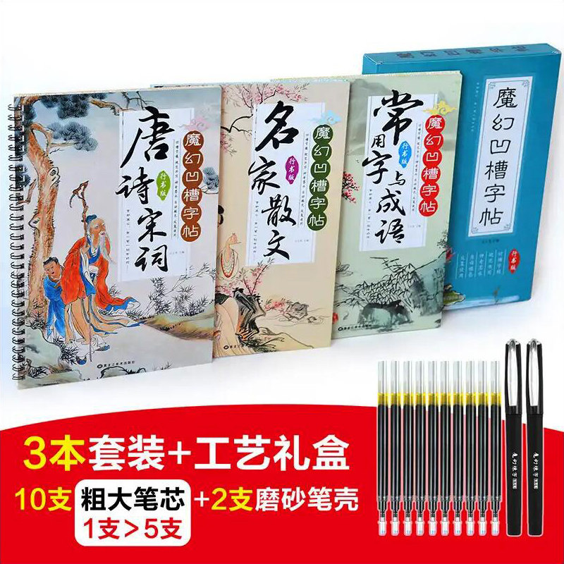 30天速成练字套装 魔幻凹槽字帖行书版 礼盒全套装3册送笔名家散文唐诗宋词常用字成语初中小学生练字本儿童成人速成书籍