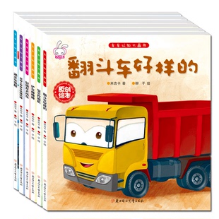车车认知大画书 宝宝书籍幼儿童绘本0 工程车小百科汽车绘本故事书 铲车棒棒棒全6册 男孩汽车书小小车迷启蒙认知早教绘本 6岁