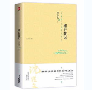 湘行散记 沈从文集 正版 书籍 沈从文小说散文精选 名家名作现代/当代文学书籍 畅销书 学校老师初中学生课外书籍
