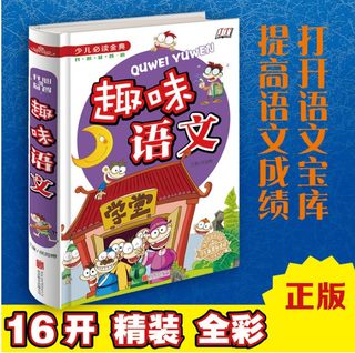 3本39.8元少儿读金典 趣味语文 三四五六年级课外书9-10-11-12-12岁开心益智学生图书读书小学生成长课外经典图书籍青少年