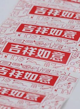 吉祥如意入库标签不干胶贴纸套装勿拆贴纸强粘红色标签纸不干胶