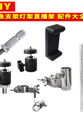 diy鱼竿支架手机直播改装配件